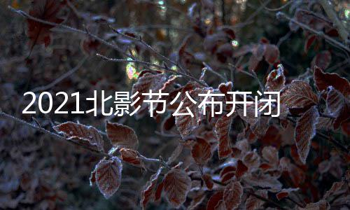 北影布开闭幕十一什么时候 第影片影节节公届北举办